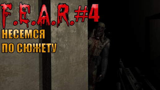 НЕСЕМСЯ ПО СЮЖЕТУ l F.E.A.R. прохождение l Часть 4