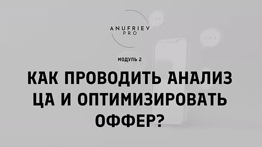 «Как провести анализ ЦА и оптимизировать свой оффер?» Второй модуль курса «Бизнес на 100+».