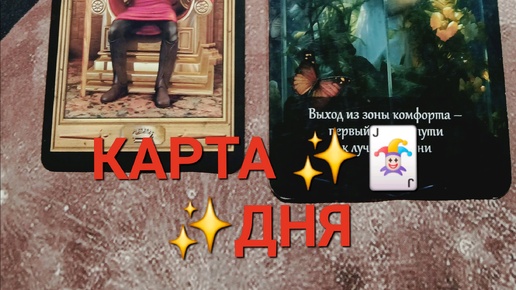 КАРТА 🔮🃏🔮ДНЯ+СОВЕТ ОТ КОЛОДЫ 