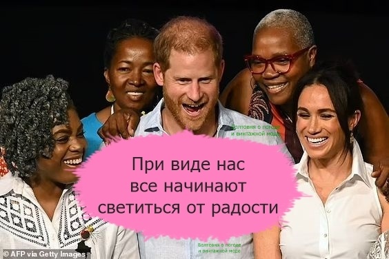 В африканском туре герцогов Сассекских сопровождал репортёр журнала People Саймон Перри, а в колумбийском - редактор Harper's Bazaar Бьянка Бетанкур. Оба мастера пера выразили восхищение Гарри и Меган на страницах своих изданий