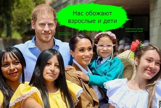 Мисс Бетанкур восхитило умение герцогов Сассекских ладить с детьми и взрослыми
