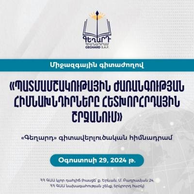 «Мы хотим поднять голос в защиту объективной реальности и обоснованных научных фактов, в свете которых рассматривается историко-культурное наследие бывших социалистических республик. Не секрет, что в результате распада СССР культура разных этносов и наследие народов оказались в зонах конфликтов, и сегодня налицо реальна угроза их уничтожения. Делаются попытки фальсификации исторических фактов и событий, присвоения культуры и истории коренного населения. Это неотъемлемая часть политики некоторых государств, направленной на искажение истории региона. Это - не что иное как преступление в отношении цивилизации и ее  ценностей,  - отметил Роберт Казарян. - Речь, в первую очередь, идет об историко-культурном наследии армянского народа, которое находится сегодня под контролем Азербайджана. К сожалению, мы видим, как в Азербайджане проводится неприкрытая политика уничтожения не только образцов культуры, созданных в Арцахе за последние 30 лет, но и огромного пласта армянской истории, насчитывающего несколько веков и тысячелетий».