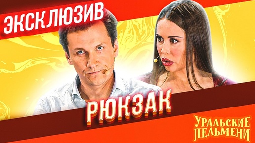 Рюкзак - Уральские Пельмени | эксклюзив