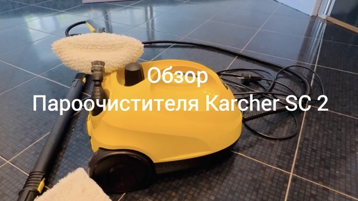 Полный обзор Пароочистителя Karcher SC 2