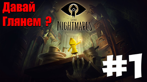 СТРАННАЯ ИГРА ► Little Nightmares ► ДАВАЙ ГЛЯНЕМ