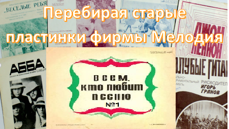 Перебирая старые пластинки фирмы Мелодия. Всем , кто любит песню №1. 1968г.