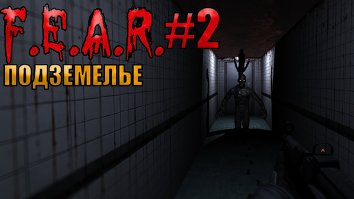 ПОДЗЕМЕЛЬЕ l F.E.A.R. прохождение l Часть 2