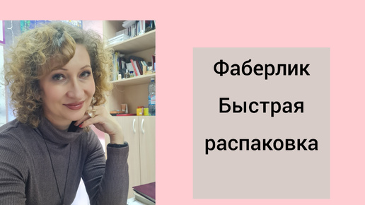 Фаберлик. 12 каталог. Быстрая распаковка.