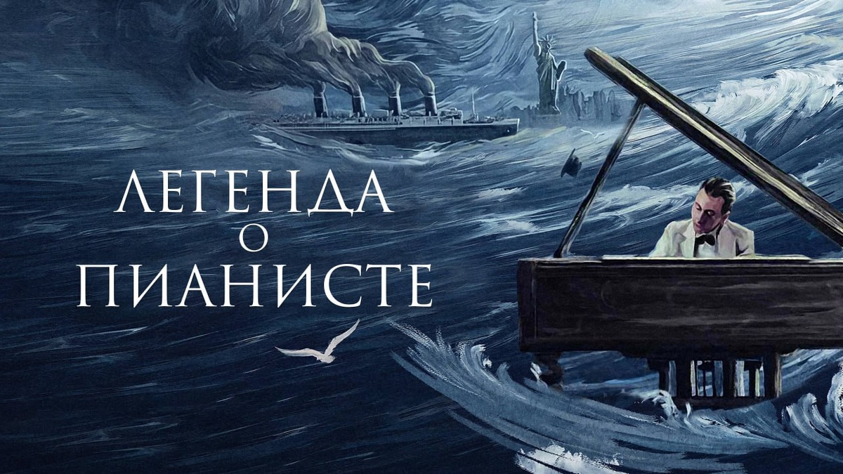 Легенда о пианисте (Фильм 1998)