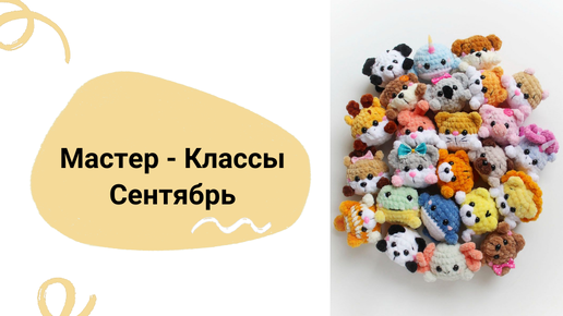 25 новых МК / Анонс игрушек на сентябрь / Амигуруми, игрушки крючком