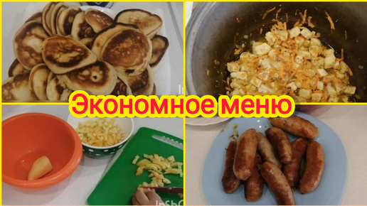 Экономное меню. Что мы едим. 🍲🥣☕