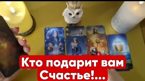 ❤️Кто вам подарит свою любовь и свою заботу❤️таро