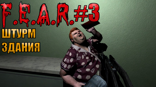 ШТУРМ ЗДАНИЯ l F.E.A.R. прохождение l Часть 3