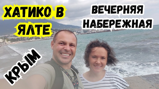 ЯЛТА. ХАТИКО по КРЫМски! Шторм в море! Вечерняя Ялта🔥Отдых в Крыму. Автопутешествие по Крыму