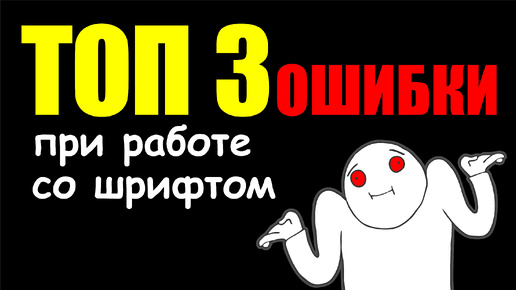 ТОП 3 ОШИБКИ РАБОТЫ СО ШРИФТОМ