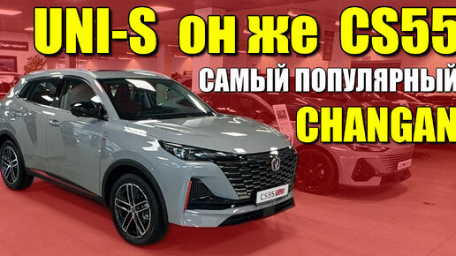 UNI-S, он же CS55 Plus, самый популярный CHANGAN. Обзор и цена.