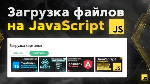 Загрузка файлов на CSS и JS с нуля. JavaScript практика