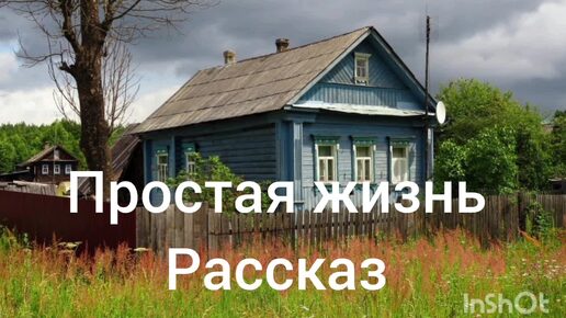 Простая жизнь. Рассказ,читает автор