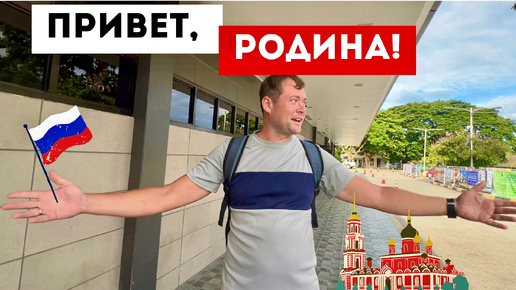 МЫ НА РОДИНЕ! Тернистый путь до России. Первая встреча после расставания.