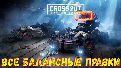 Что будет в обнове? - НЁРФ ХОВЕРОВ и РАЙДЗИНА - ВСЕ балансные правки - Crossout