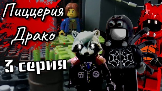 Lego Fnaf истории. 1 сезон-Пиццерия Драко 3 серия