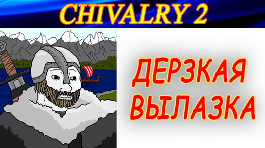 Дерзкая вылазка в стан противника. Chivalry2