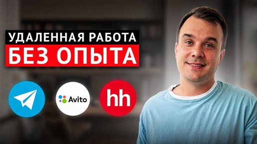 УДАЛЕННАЯ работа БЕЗ ОПЫТА. Сколько можно заработать?