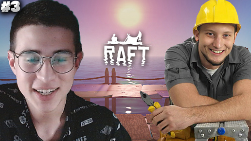 РАСШИРЯЕМСЯ И КАЙФУЕМ ► RAFT С БРАТОМ ► #3