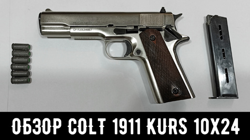 COLT 1911-СО СХП [ОБЗОР И ТЕСТ] - ОХОЛОЩЕЕНЫЙ ПИСТОЛЕТ ОТ КУРС-С (10x24)