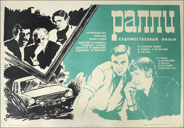 Постер к фильму «Ралли» (1978). Кинопоиск.ру.