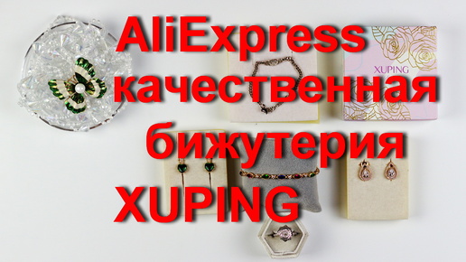 AliExpress качественная и красивая бижутерия от производителя XUPING.