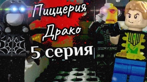 Lego Fnaf истории. 1 сезон-Пиццерия Драко 5 серия