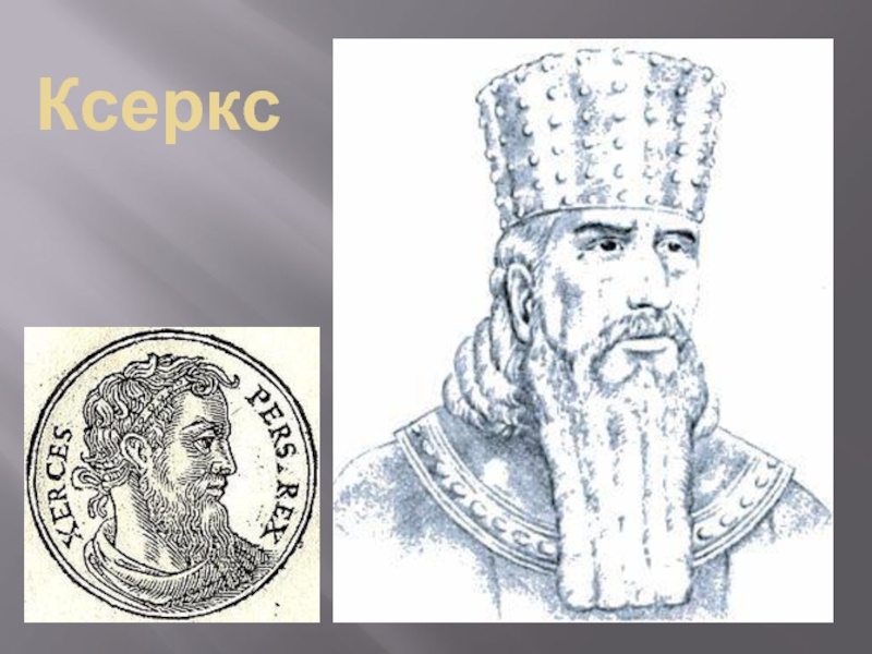 Ксеркс