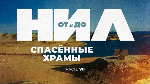 НИЛ: от и до. Часть VII: Спасённые храмы ▲ [by Senmuth]