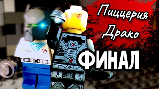 Lego Fnaf истории. 1 сезон-Пиццерия Драко 6 серия.Финал первого сезона