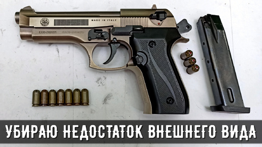 B92-СО Kurs СХП (Beretta) 10ТК - убираю главный недостаток внешнего вида на охолощенном пистолете от КУРС-С