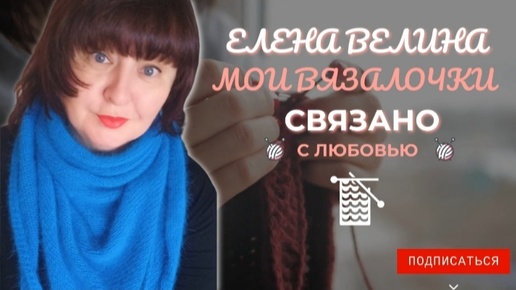 🧶🧶🧶Вязальный влог 26-31.08. 👀 Что в работе, что планирую, чем сердце успокоится 😁 #вязовлог