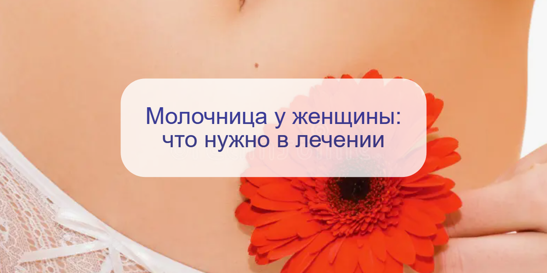 Кандидоз у женщин: симптомы и лечение