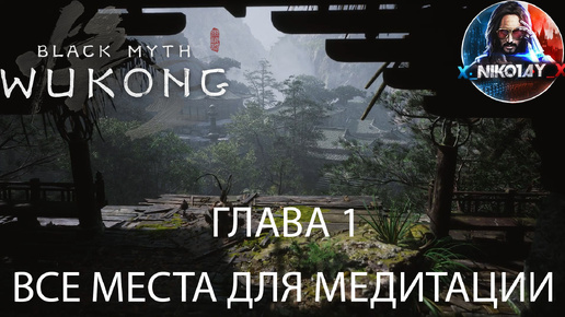 Black Myth: Wukong Все места для медитации [Глава 1]