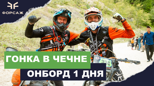 ТАКОГО ВЫ ЕЩЕ НЕ ВИДЕЛИ, HARD ENDURO ГОНКА В ГОРАХ/ ЧЕЧНЯ/ ДЕНЬ 1 / БЕНОЙ/ КОМАНДА МОТО ЦЕНТРА ФОРСАЖ