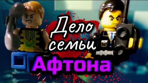 Lego Fnaf истории. 2 сезон-Дело семьи Афтона 1 серия