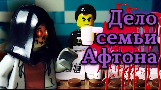 Lego Fnaf истории. 2 сезон-Дело семьи Афтона 2 серия