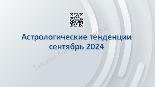 Астрологические тенденции сентябрь 2024