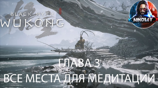 Black Myth: Wukong Все места для медитации [Глава 3]