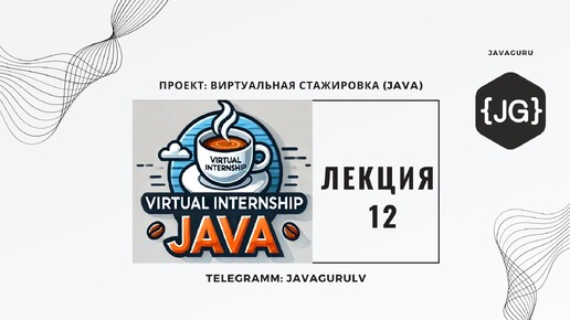 Виртуальная Стажировка Java (23.05.2024): LECTURE 12