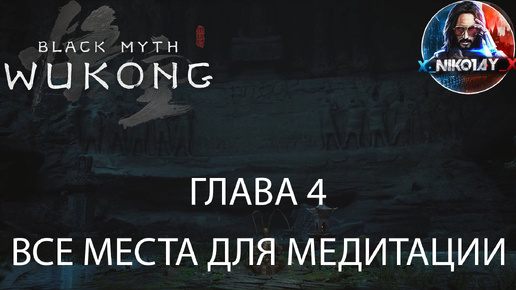 Black Myth: Wukong Все места для медитации [Глава 4]