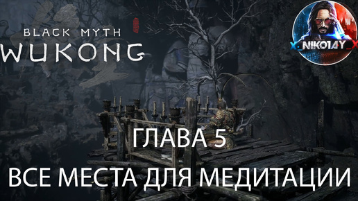 Black Myth: Wukong Все места для медитации [Глава 5]