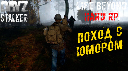 Ходка с Юмором ☢️ Dayz STALKER RP Life Beyond Hard RP