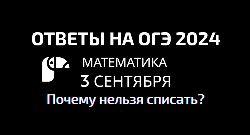 Где найти реальные ответы на ОГЭ по математике и списать 3 сентября 2024 года?