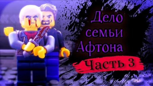 Lego Fnaf истории. 2 сезон-Дело семьи Афтона 3 серия